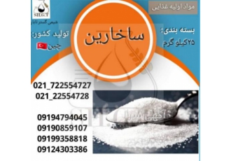 فروش ساخارین/قیمت ساخارین/خرید ساخارین بازرگانی شیمی گستر تابان ساخارین