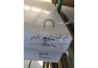 ورق پلی استایرن پارس پلیمر نماینده انحصاری روشلینگ آلمان می باشد