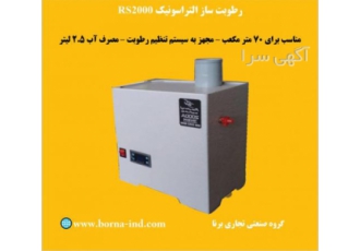 رطوبت ساز مه ساز التراسونیک UH۵۰۰ گلخانه قارچ و زعفران رطوبت ساز