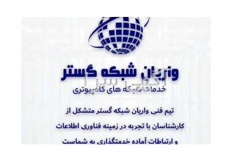 واریان شبکه گستر، خدمات تخصصی شبکه های کامپیوتری، البرز و تهران