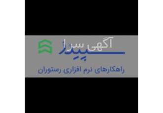 نرم افزار سپیدز در یزد اجرای تخصصی اتوماسیون حسابداری و صدور فیش و نوبت