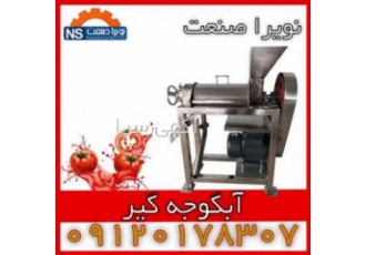 دستگاه آب گوجه گیری صنعتی – آب گیر گوجه صنعتی دستگاه آب گوجه گیری صنعتی – آب گیر گوجه صنعتی