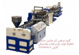 دستگاه تولید نخ و طناب پلاستیکی گروه صنعتی آذر ماشین سازنده انواع خطوط