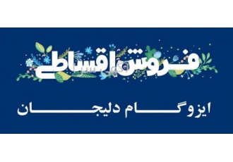فروش ایزوگام چکی و اقساطی