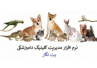 نرم افزار مدیریت کلینیک دامپزشکی پت نگار (petnegar) نرم افزار مدیریت