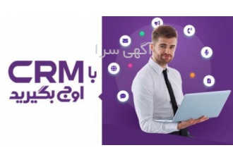 نرم افزار CRM اوج نرم افزار مدیریت ارتباط با مشتریان CRM اوج قطعا یکی