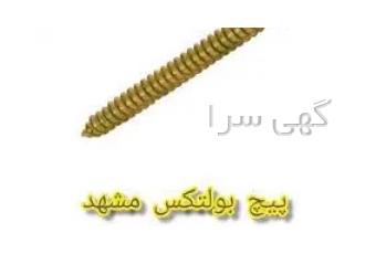 پیچ بلتکس مشهد /پیچ بولتکس فروشگاه پیچ ومهره عزیزی مشهد بورس انواع پیچ