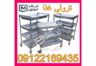 ترولی – گاری حمل غذا – ترولی غذا ترولی وسیله ای مناسب برای حمل غذا