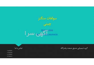 سولفات منگنز شرکت بازرگانی صدیق صنعت پاسارگاد وارد کننده مواد اولیه