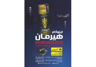 ایزوگام سوپر صادراتی هیرمان چیست؟ ایزوگام سوپر صادراتی هیرمان در حال