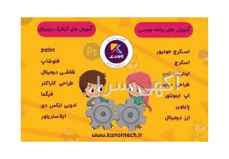 برنامه نویسی کودک و نوجوان در تهران آموزش مهارت کارآفرینی فناوری برنامه