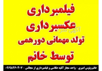 فیلمبردار خانم / عکاس خانم / فیلمبرداری و عکاسی / عکاس