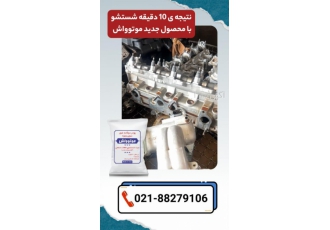 مواد قطعه شویی و پودر قطعه شویی موتوواش انواع مواد قطعه شویی و پودر