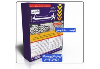 فروش نرم افزار حسابداری پارسه فروش نرم افزار حسابداری فروشگاهی پیشرفته