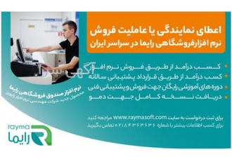 اعطای نمایندگی فروش نرم افزار صندوق فروشگاهی رایما شرکت مهندسی نرم