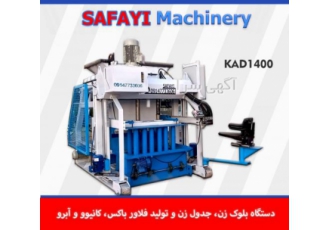 دستگاه بلوک زن اتوماتیک کادونا 1400