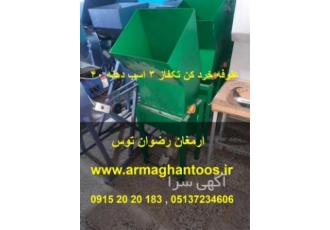 علوفه خردکن تکفاز دهنه ۴۰ علوفه خردکن تکفاز دهنه 40 موتور تکفاز سه اسب