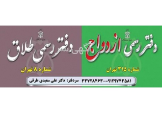 دفتر ازدواج ۳۱۵ و طلاق ۸ تهران دفتر ازدواج 315 و طلاق 8 تهران سردفتر