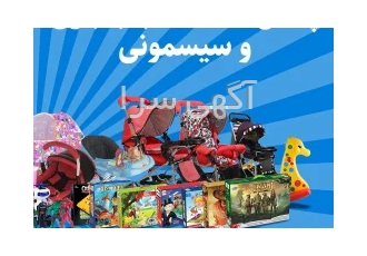 تولید و پخش عمده اسباب بازی و سیسمونی و بازی فکری در تهران تولید و پخش