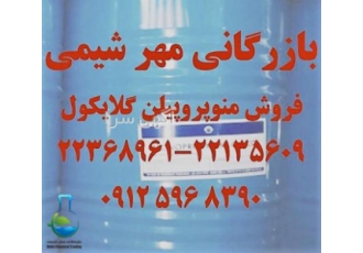 فروش منوپروپیلن گلایکول بارزرگانی مهرشیمی وارد کننده و فروشنده انواع