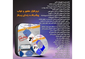 نرم افزار حضور و غیاب پیشرفته زمان پرداز امکان تعریف انواع واحد کاری