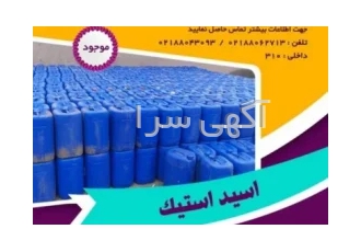 فروش اسید استیک در تهران اسید استیک از جمله مواد شیمیایی خاصی است