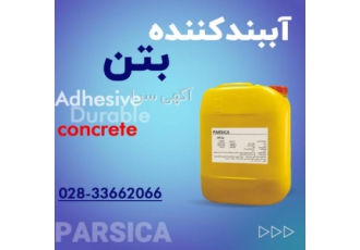 آببندکننده بتن و ملات(پلاستوپروف) پارسیکا بهبود کارایی بتن بدون نیاز