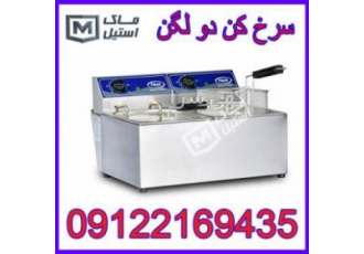 سرخکن دو لگنه سرخکن پیماک ساخته شده در کشور ترکیه در دو مدل و چهار سبک