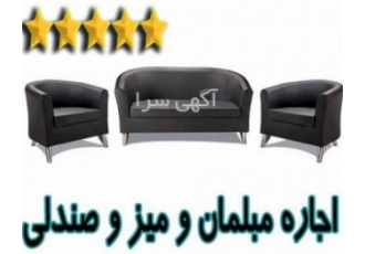 اجاره مبلمان + میز و صندلی ( حمل ) ✔️✔️✔️ اجاره مبلمان اداری نیم ست
