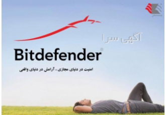 بدرالکتریک نماینده رسمی آنتی ویروس بیت دیفندردر ایران موسسه امنیتی AV