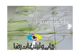 چاپ عکس روی کاشی و سرامیک