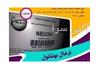 فروش نرمال بوتانول بوتانول نرمال بوتیل الکل بوتانول مایعی بی رنگ خنثی