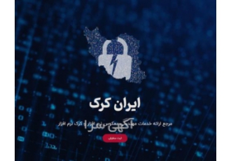 سایت درخواست کرک نرم افزار ایران کرک با در اختیار داشتن تیم فنی مجرب