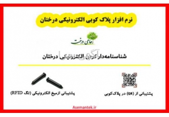 فروش نرم افزار پلاک کوبی درختان اگر به دنبال شناسنامه دار کردن
