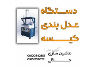 دستگاه عدل بندی کیسه ماشین سازی جلالی طراح و تولید کننده انواع ماشین