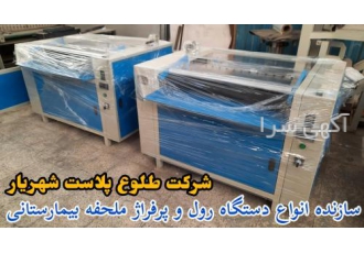 دستگاه ملحفه بیمارستانی شرکت طلوع پلاست شهریار سازنده کوچکترین دستگاه