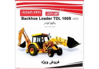 بکهو ماشین شیشه درب بیل بکهو سنوپارس ۲۵۰فابریک بکهو ماشین شیشه بیل بکهو