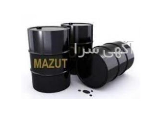 فروش مازوت N۱۸۰ آماده تحویل فروش 110 تن مازوت تولید عراق موجود در ایران