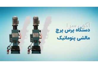 قیمت و خرید دستگاه پرس پرچ هیدرولیک و پنوماتیک شرکت مدد کار صنعتگر