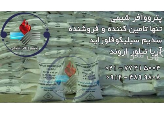 فروش سدیم سیلیکوفلوراید فروش سدیم سیلیکوفلوراید ایرانی جایگزین مقرون