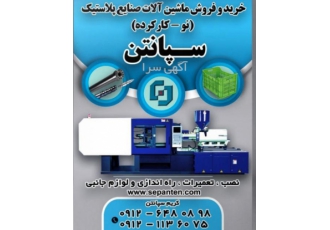 دستگاه تزریق پلاستیک