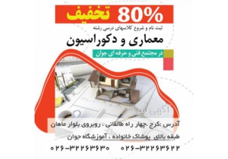 دیپلم معماری و دکوراسیون با ۸۰% تخفیف دیپلم معماری و دکوراسیون بگیرید