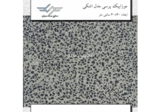 قیمت موزاییک پرسی حیاطی مدل اشکی