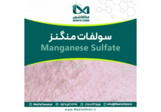 فروش سولفات منگنز چینی (Manganese Sulfate) بسته بندی کیسه 25 کیلوگرمی