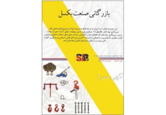 بازرگانی صنعت بکسل