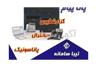 پانا پیام نرم افزار گزارشات سانترال پاناسونیک تیبا سامانه در تهران نرم