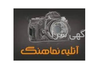 آتلیه فیلم و عکس نماهنگ تعهد تخصص تکنولوژی در آتلیه فیلم و عکس نماهنگ