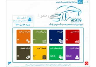 نرم افزار ثبت اطلاعات تشخیص رنگ خودرو (آرنگ) جامع ترین نرم افزار