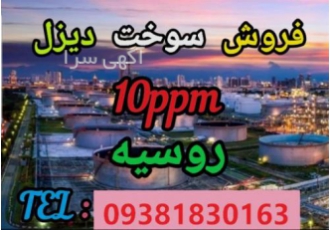 فروش گازوئیل 10ppm آماده 31مارس