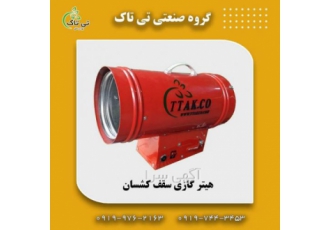 جت هیتر سقف کشسان هیتر سقف کشسان گروه صنعتی تی تاک خرید